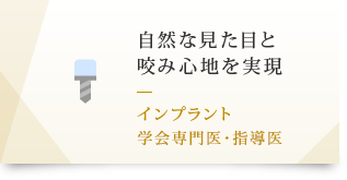 自然な見た目と 咬み心地を実現 インプラント 学会専門医・指導医