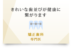  きれいな歯並びが健康に 繋がります 矯正歯科 専門医