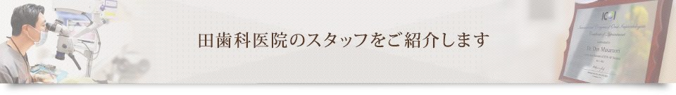 田歯科医院のスタッフをご紹介します