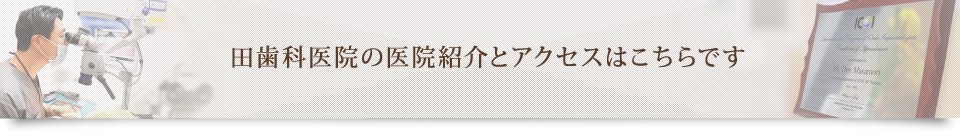 田歯科医院の医院紹介とアクセスはこちらです