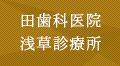 田歯科医院 浅草診療所