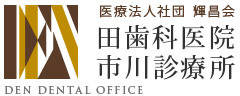 医療法人社団 輝昌会 田歯科医院 DEN DENTAL OFFICE