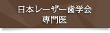 日本レーザー歯学会　専門医