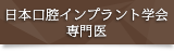 日本口腔インプラント学会 専門医