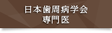 日本歯周病学会 専門医