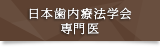 日本歯内療法学会 専門医