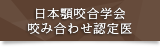 日本顎咬合学会 咬み合わせ認定医