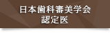 日本歯科審美学会 認定医