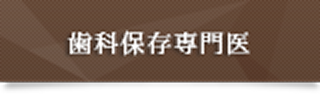 歯科保存専門医