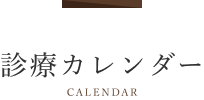 診療メニュー calendar