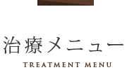 治療メニュー Treatment Menu