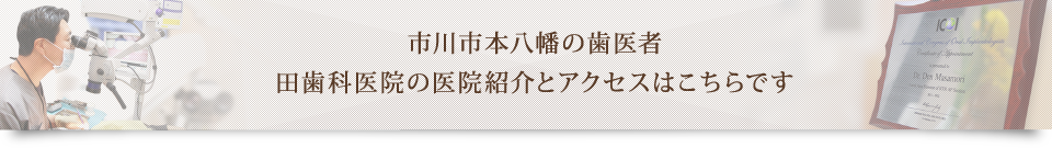 市川市本八幡の歯医者 田歯科医院の医院紹介とアクセスはこちらです