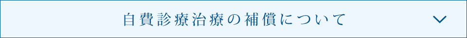 自費診療治療の補償について