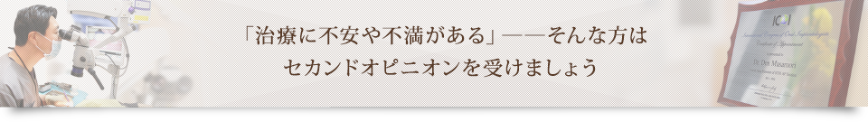 「治療に不安や不満がある」――そんな方は セカンドオピニオンを受けましょう